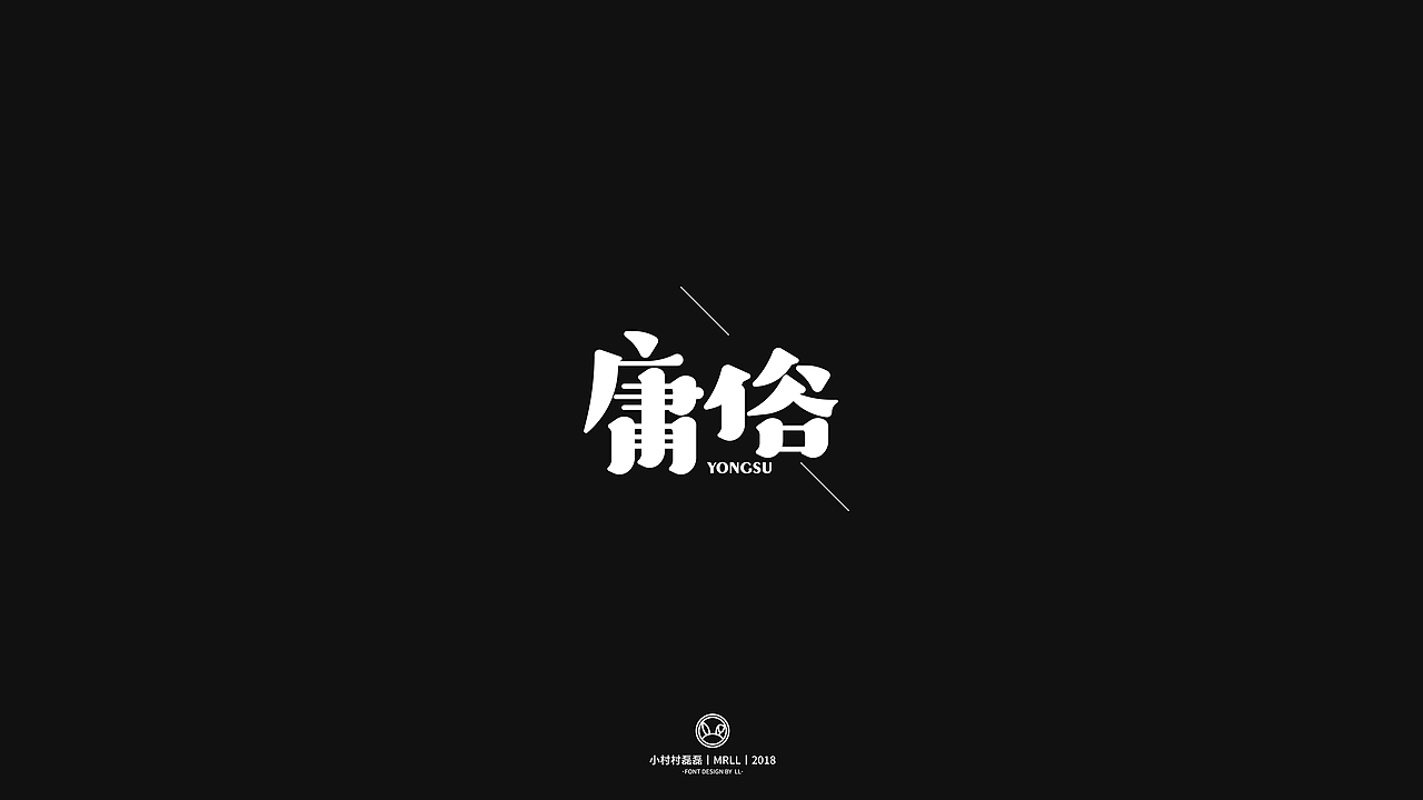 年终来一发---字集(2018)三