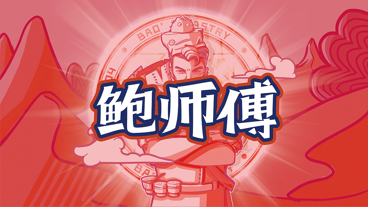 鲍师傅品牌概念形象设计（图ZMTg2NDQwOTQ4） - 品牌 - 站酷设计师岸边拾鱼原创素材 - 站酷ZCOOL