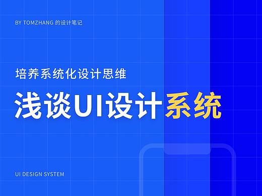 浅谈UI设计系统-培养系统化设计思维