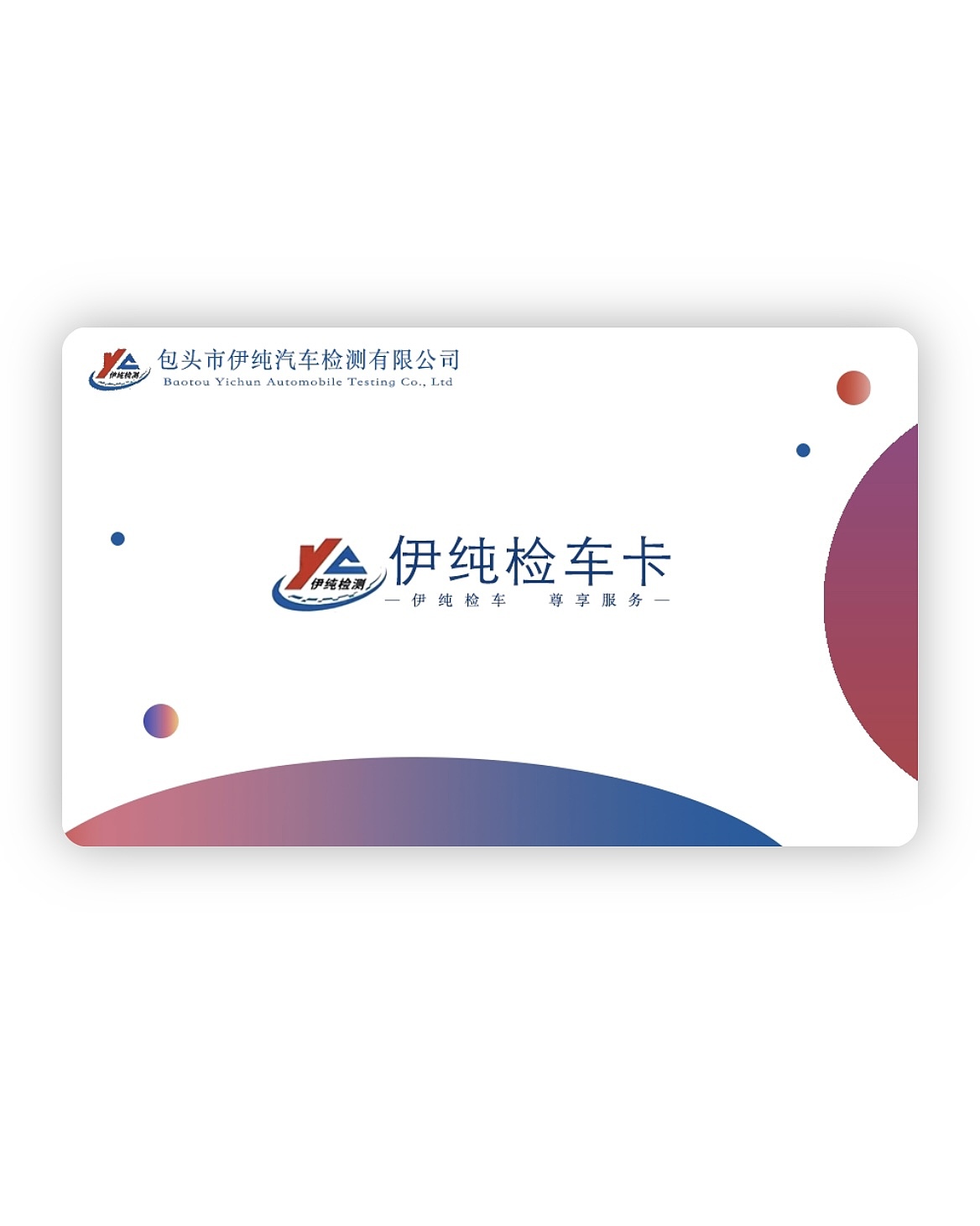 伊纯检车卡设计