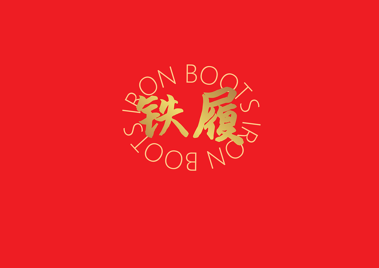 铁履-虎形象视觉设计（图ZMjkxNjg0Nzc2） - 创作习作 - 站酷设计师元力觉醒战略包装原创素材 - 站酷ZCOOL