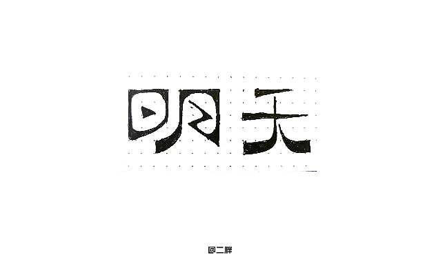 字体设计——明天