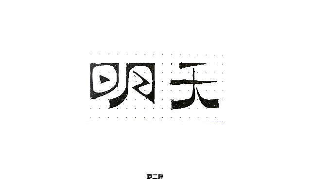 字体设计——明天