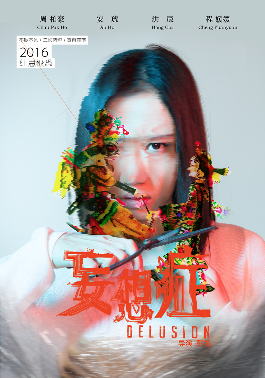 电影妄想症电影海报设计
