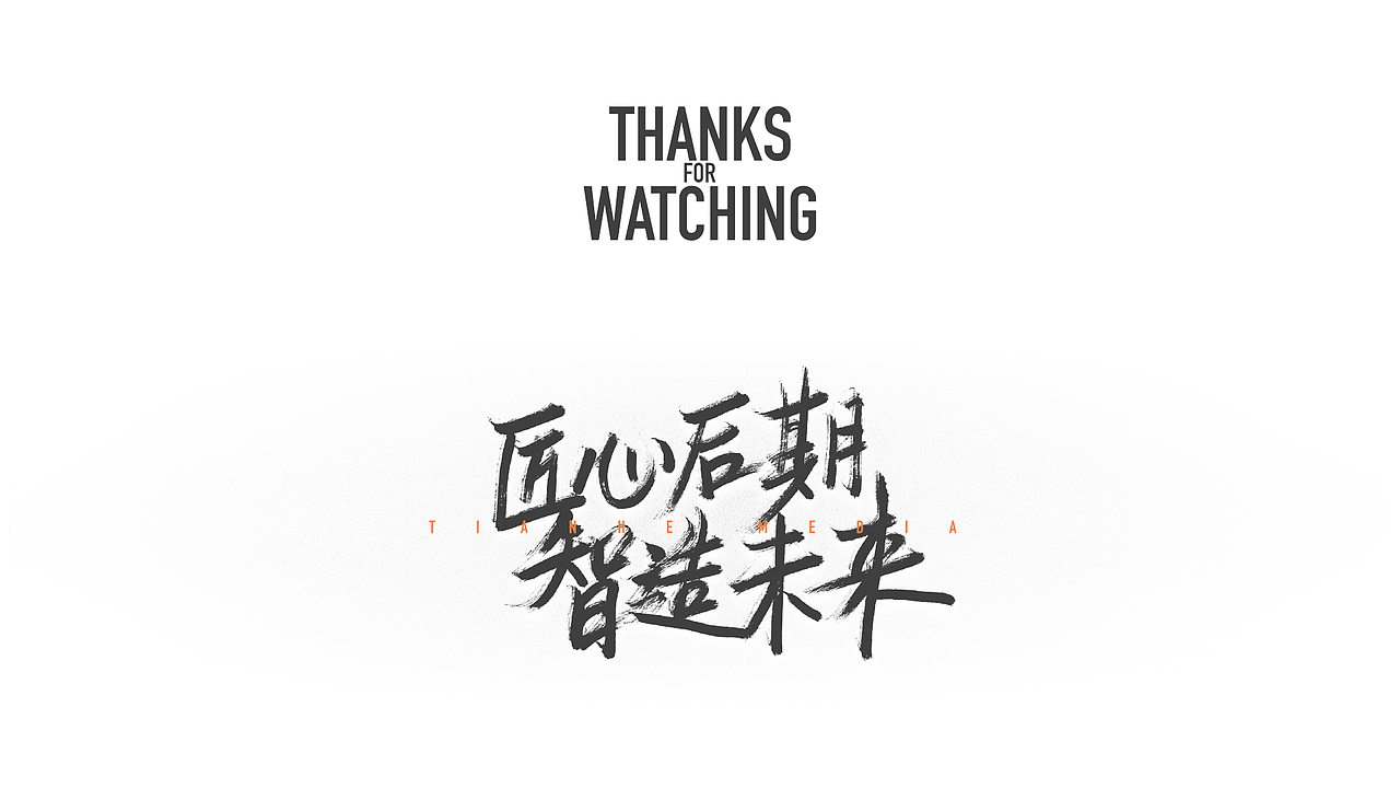 《再见爱人》节目视觉包装-天合智造