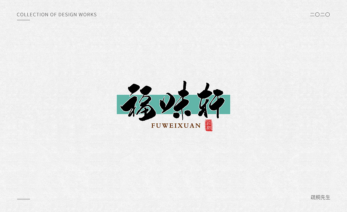 手写logo字体设计 创意手写文字 中国风logo 古风设计