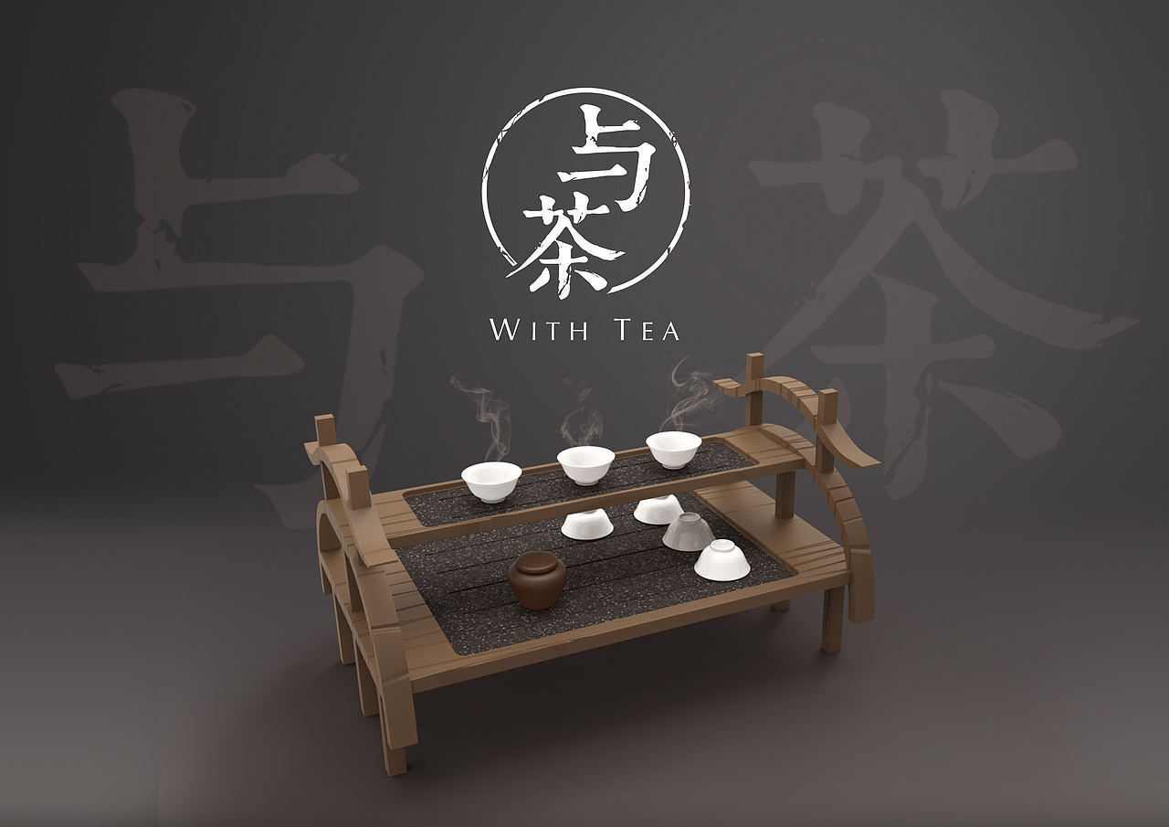 “与茶”文字产品设计（图ZMjQ0MjM4MjA=） - 生活用品 - 站酷设计师Booom_Chen原创素材 - 站酷ZCOOL