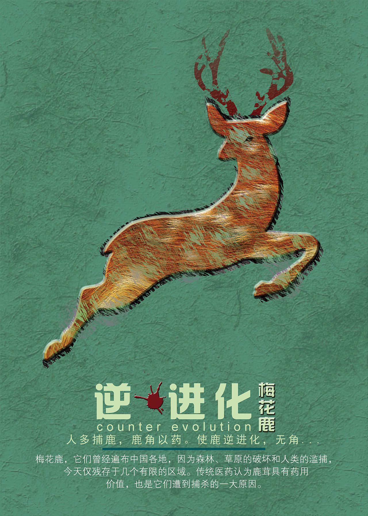 《逆•进化》系列公益海报设计（图ZMTcwMTUwODU2） - 海报 - 站酷设计师不二之臣Z原创素材 - 站酷ZCOOL