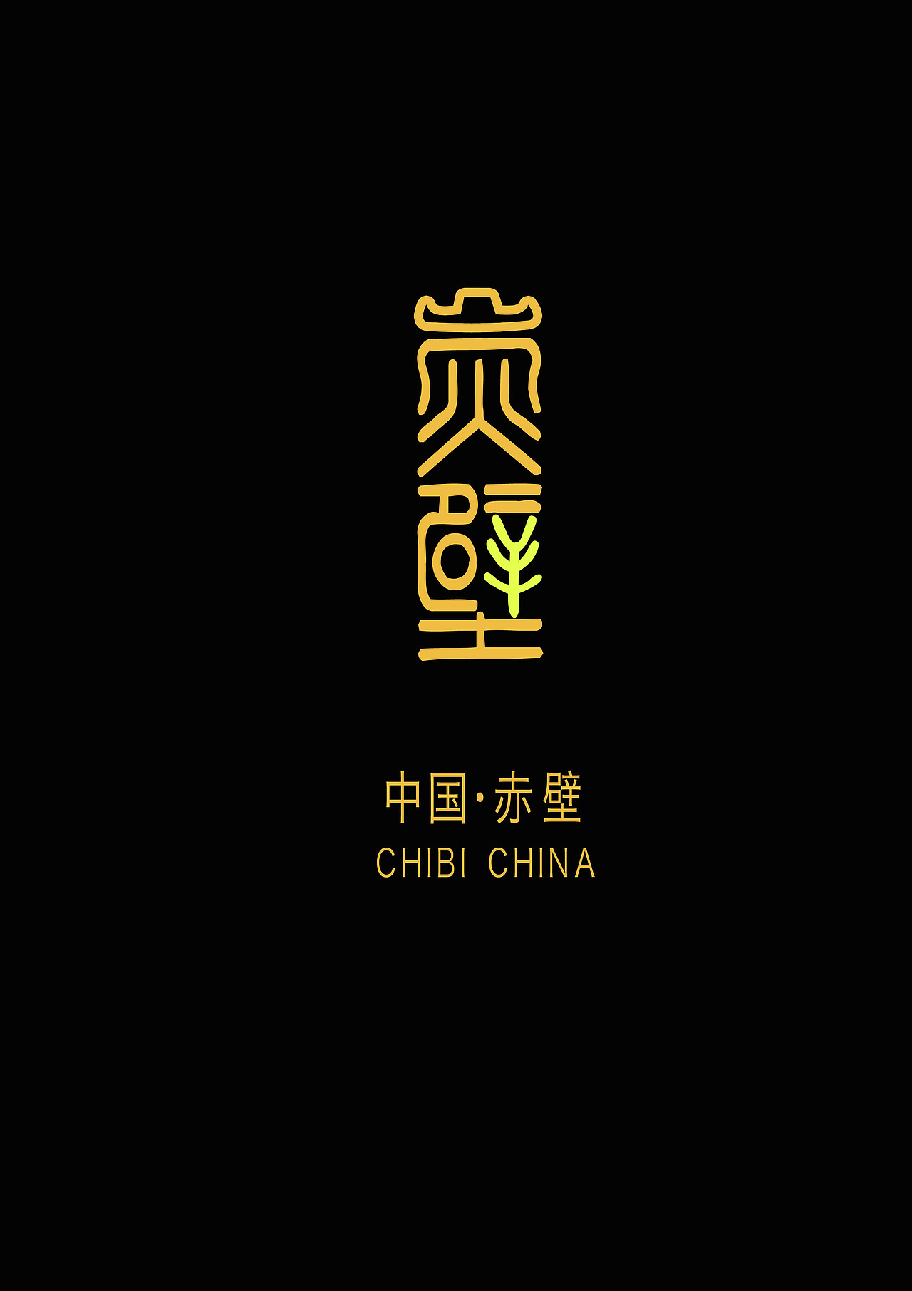赤壁城市VI（图ZNzI4ODY4ODA=） - 品牌 - 站酷设计师LINGZEROLL原创素材 - 站酷ZCOOL