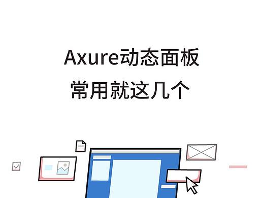 Axure動態(tài)面板常用就這幾個(gè)