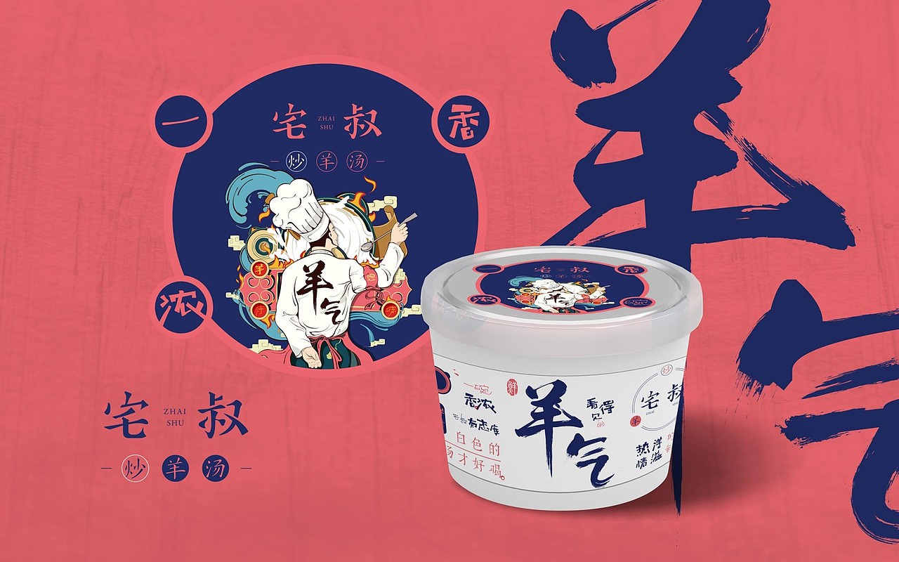 宅叔·炒羊汤 品牌设计