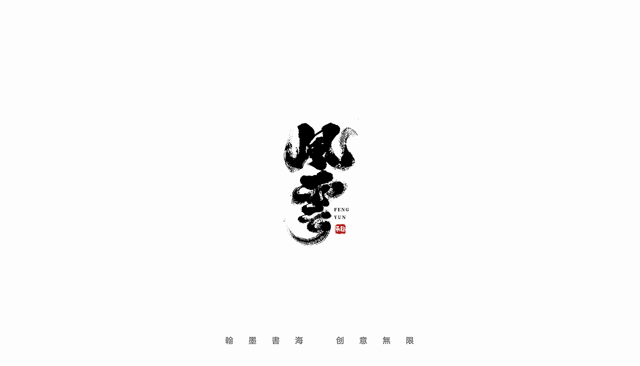 手写字体设计（第35回）（图ZMjc2NDA3Mzg0） - 字体/字形 - 站酷设计师争新手书原创素材 - 站酷ZCOOL
