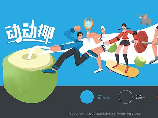 插画 | 动动椰品牌插画设计（个人主页-ZNDY2NDczNzY=） - 商业插画 - 站酷设计师汤汤小米子原创素材 - 站酷ZCOOL