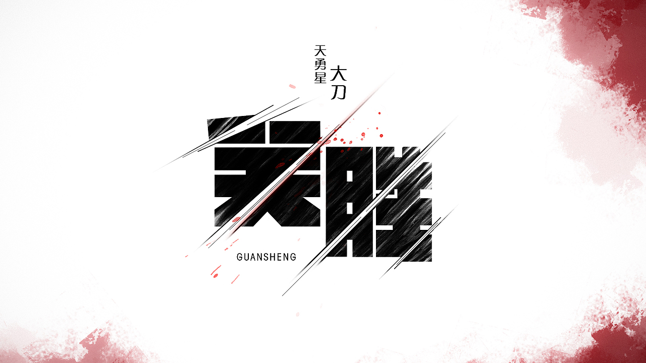 水浒中的那些人（1）（图ZMjU0NTM0NDg=） - 字体/字形 - 站酷设计师ChiNa_威海_山岩原创素材 - 站酷ZCOOL