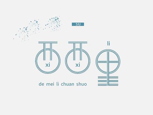 《我想和你虛度時(shí)光》--su（個(gè)人主頁-ZMzA5MzM2MTI=） - 字體/字形 - 站酷設(shè)計(jì)師Viitta原創(chuàng)素材 - 站酷ZCOOL