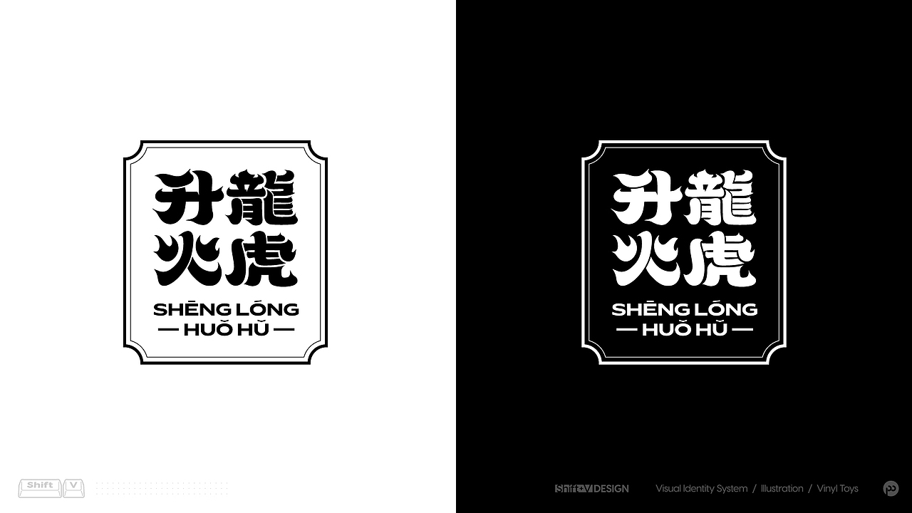 升龙火虎·中式打边炉 I 餐饮品牌VI设计（图ZMjQwMDM1Mzcy） - 品牌 - 站酷设计师ShiftVDesign原创素材 - 站酷ZCOOL