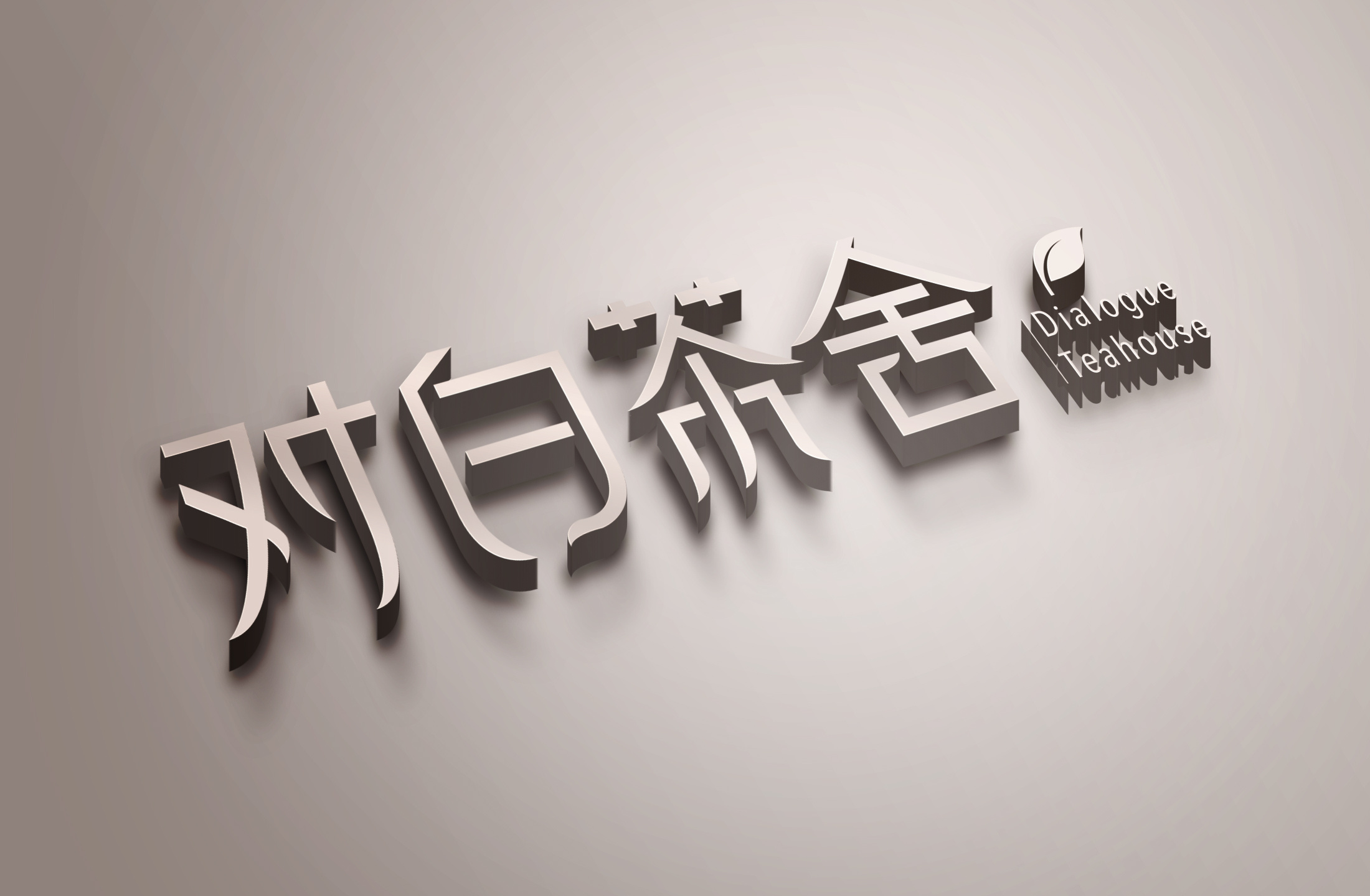 对白茶舍|平面|logo|将我旺小鱼儿 - 原创作品 - 站酷 (zcool)