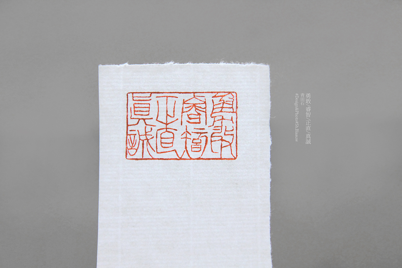 闲章 无论白雪，还是玫瑰丨勇敢，睿智，正直，真诚