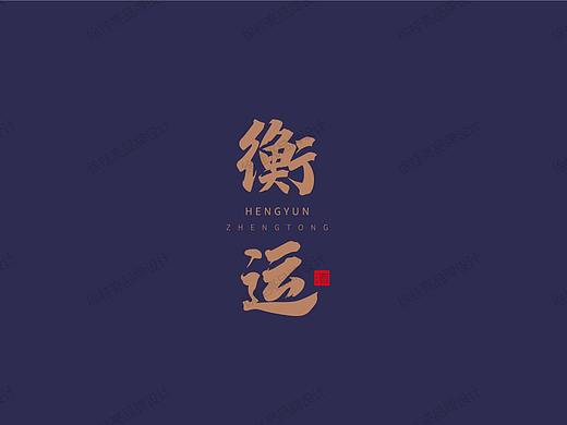 衡运酒—徐桂亮品牌设计！