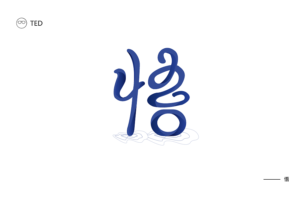 字体帮每日一字