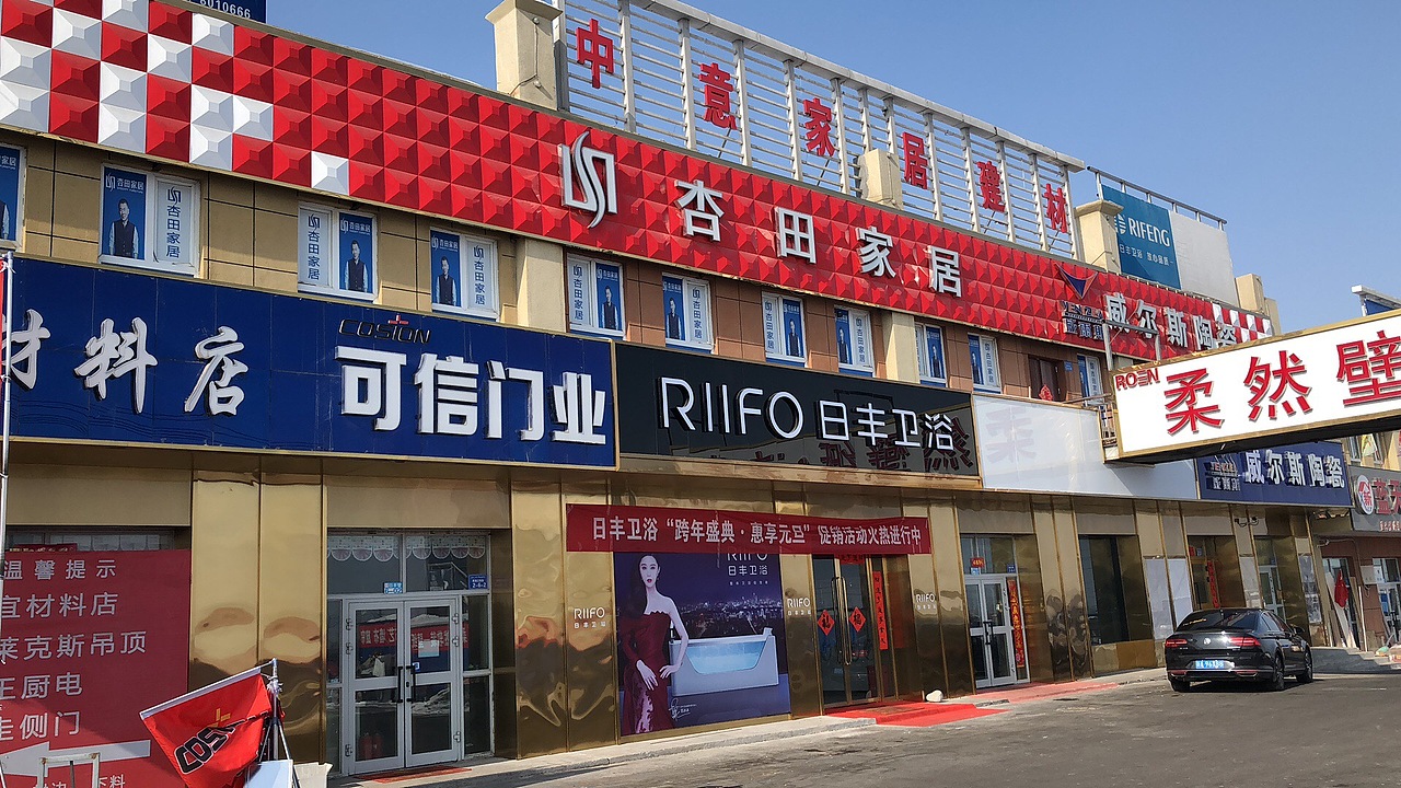 日丰卫浴专卖店(乌苏店)&卫浴门店实景摄影图