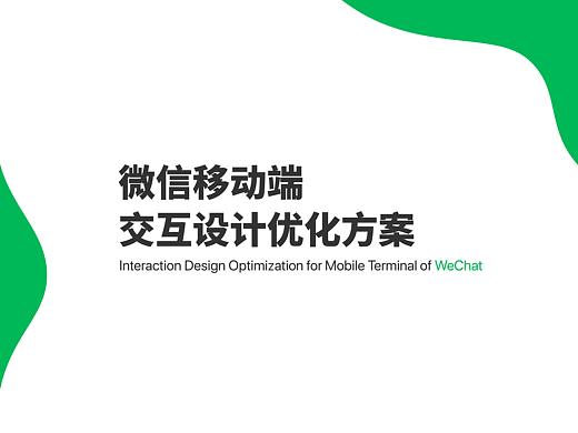 微信移动端交互设计优化方案