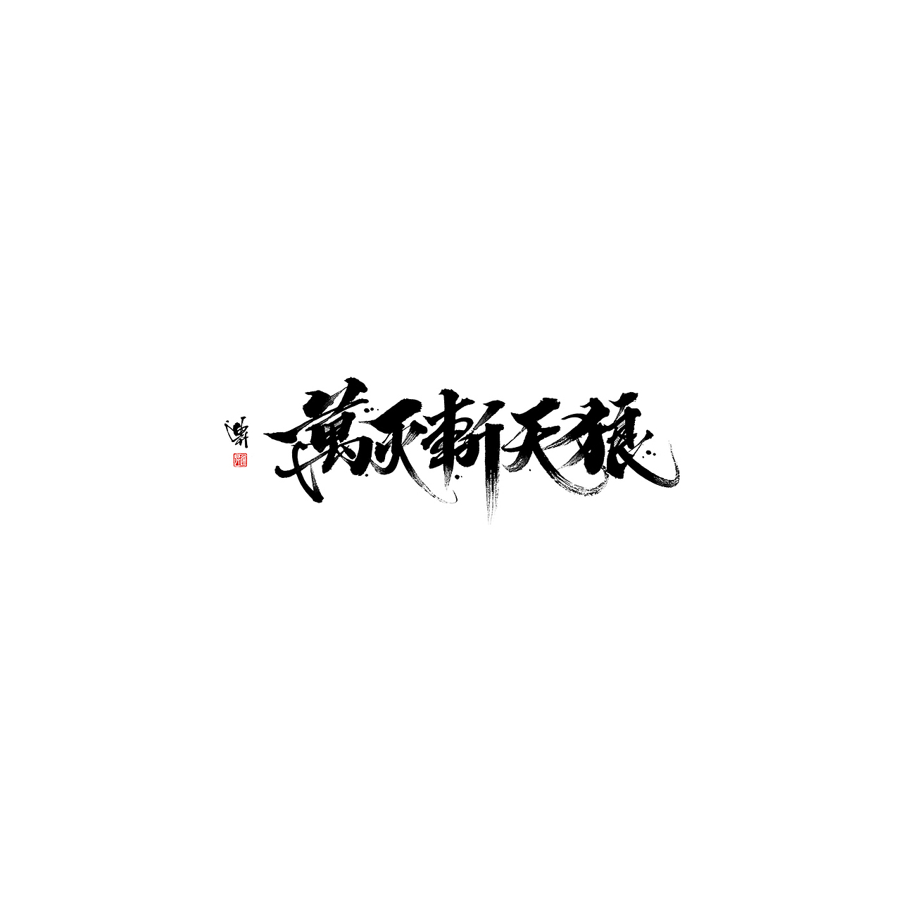 黑白年代（图ZMTk5MDI1MDQ0） - 字体/字形 - 站酷设计师迪升原创素材 - 站酷ZCOOL