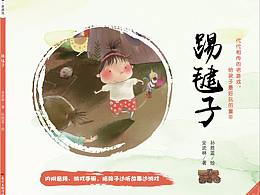 《踢毽子》繪本