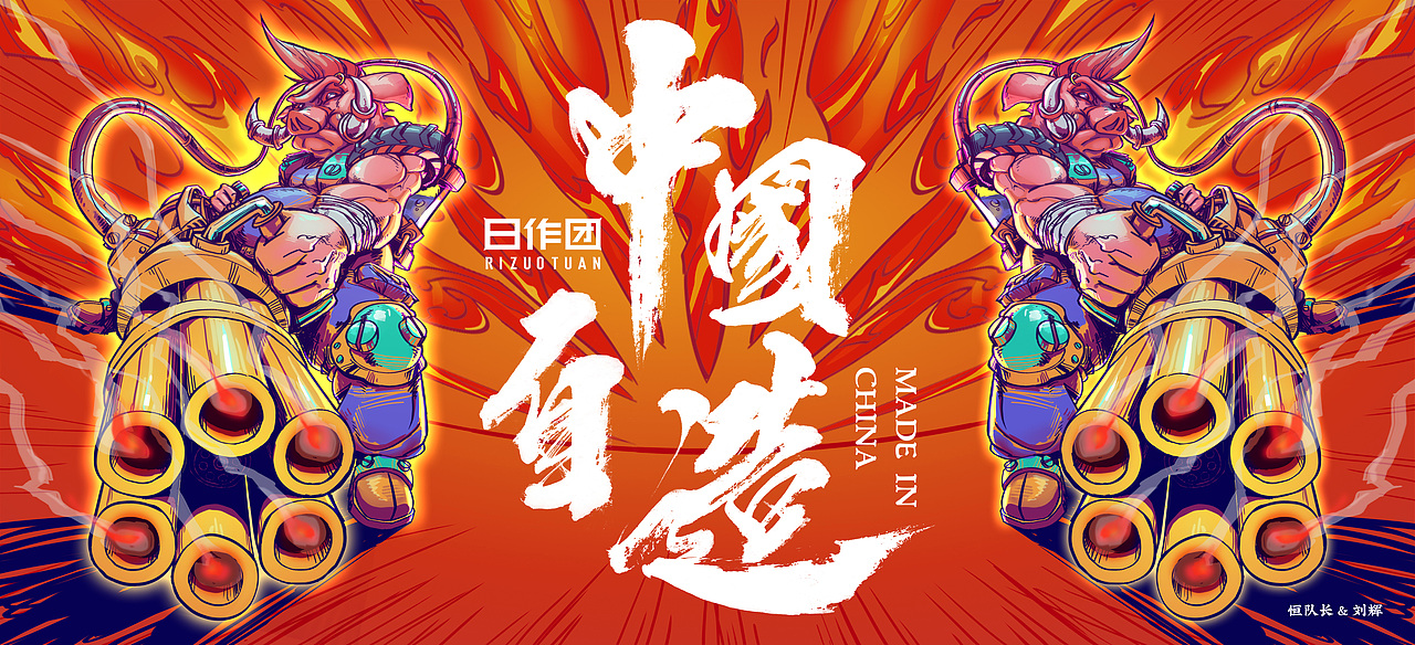 恒队长 & 刘辉