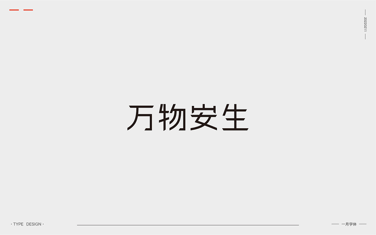 一月字体 | 2022（图ZMjg3ODQzOTYw） - 字体/字形 - 站酷设计师韦元健原创素材 - 站酷ZCOOL