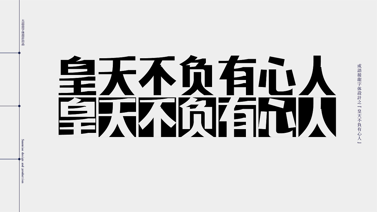 汉字设计成语接龙05（图ZMjg5MzA0MDYw） - 字体/字形 - 站酷设计师大蒜苗原创素材 - 站酷ZCOOL