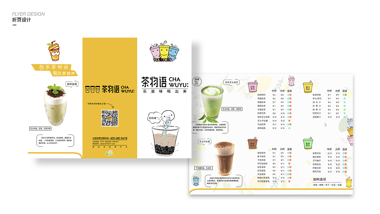 湖南茶物语奶茶折页