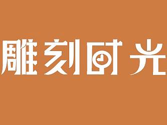 创意女性文艺字体