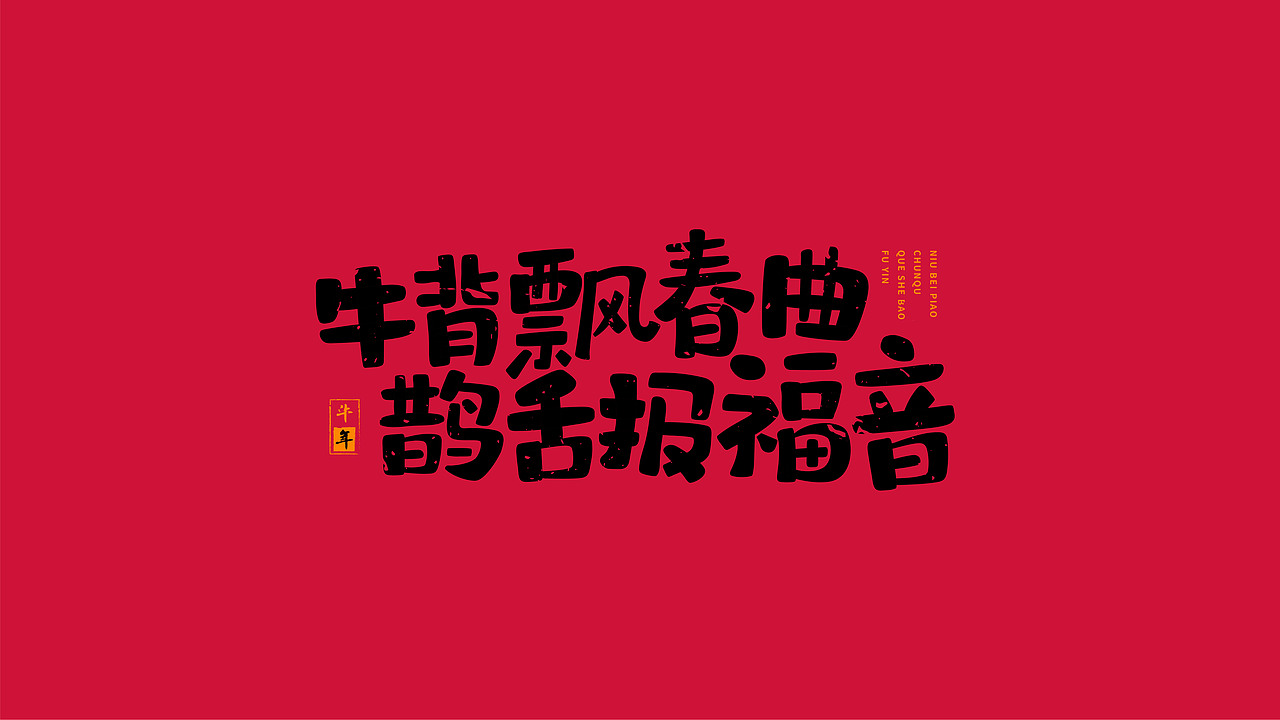 2021牛年新春快乐（图ZMjQwMzk3NDY0） - 字体/字形 - 站酷设计师Caitlin_翁彩婷原创素材 - 站酷ZCOOL