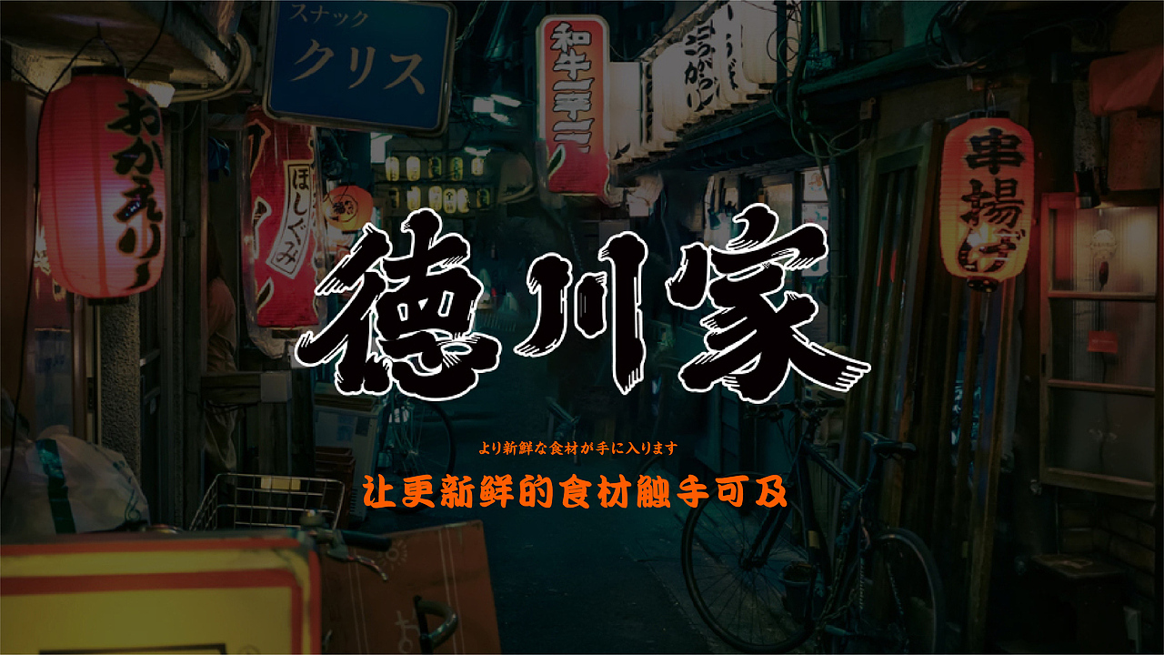 琪麟品牌营销咨询|德川家策略及视觉形象设计