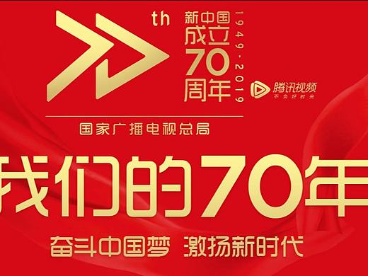 我们的70年