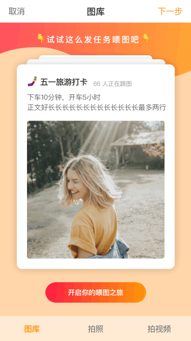 【交互动效】图片社交App-引导发图的交互动效