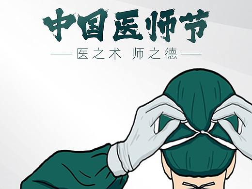 中国医师节