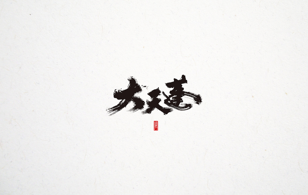 形式主义—— 【1】（图ZMTI1MjcyODg0） - 字体/字形 - 站酷设计师迪升原创素材 - 站酷ZCOOL