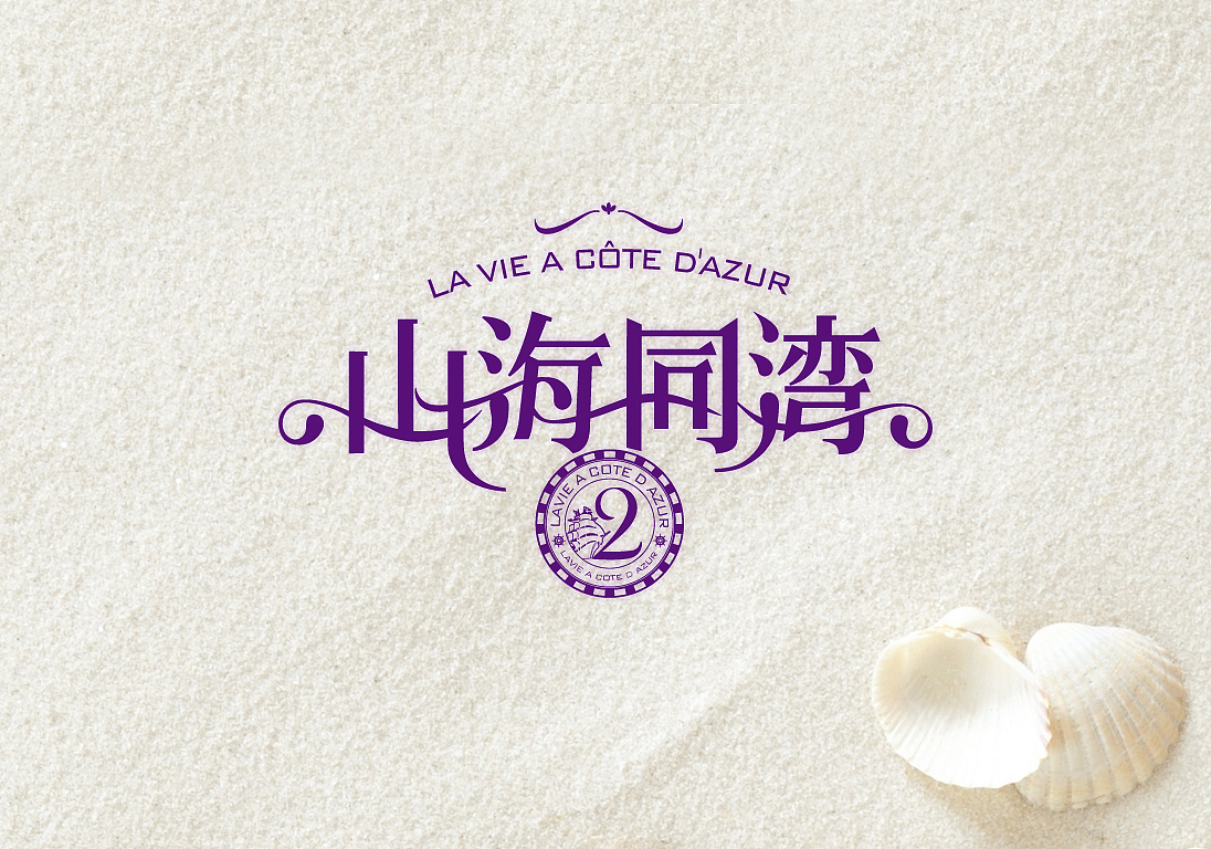 曾经的地产项目设计2（图ZMjA4MjUxMDA=） - 宣传物料 - 站酷设计师西伯利亚的兰戈原创素材 - 站酷ZCOOL