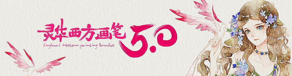 灵华西方画笔5.0（图ZNjU3MjYzODg=） - 其他 - 站酷设计师解构自己原创素材 - 站酷ZCOOL