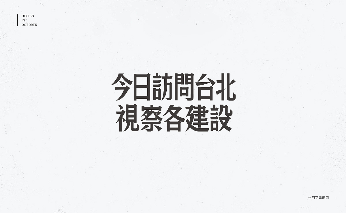 十月字体设计练习（图ZMTMzOTE2Nzky） - 字体/字形 - 站酷设计师冇有啊原创素材 - 站酷ZCOOL