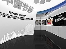 中国节能——四方监理展厅