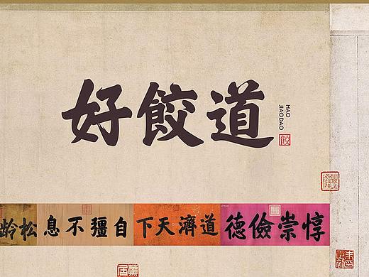 好饺道饺子 - 品牌策划