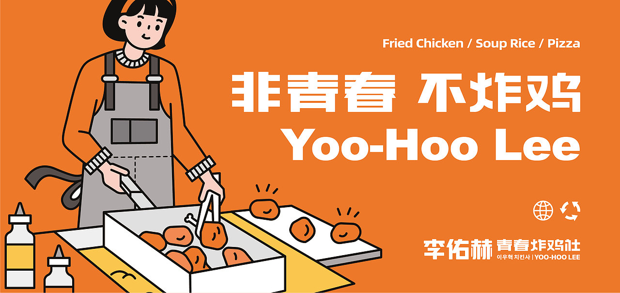 炸鸡品牌-李佑赫青春炸鸡社餐饮品牌设计（图ZMjU2ODk1OTQ0） - 品牌 - 站酷设计师万有引力品牌设计原创素材 - 站酷ZCOOL