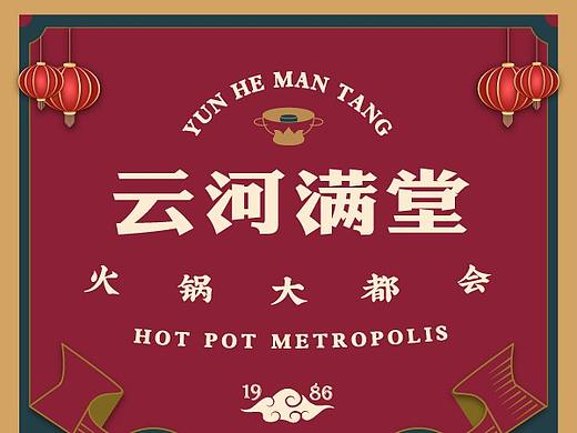 云河满堂火锅店