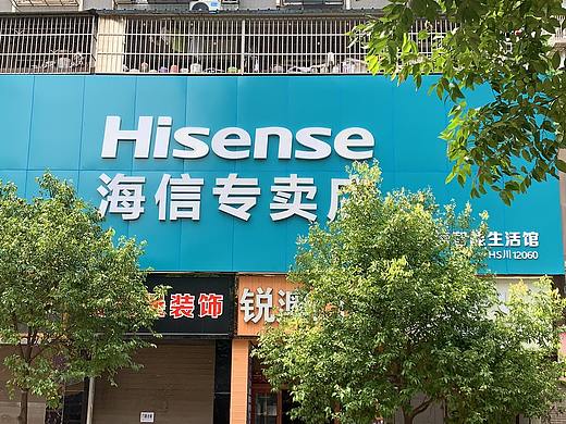 海信专卖店