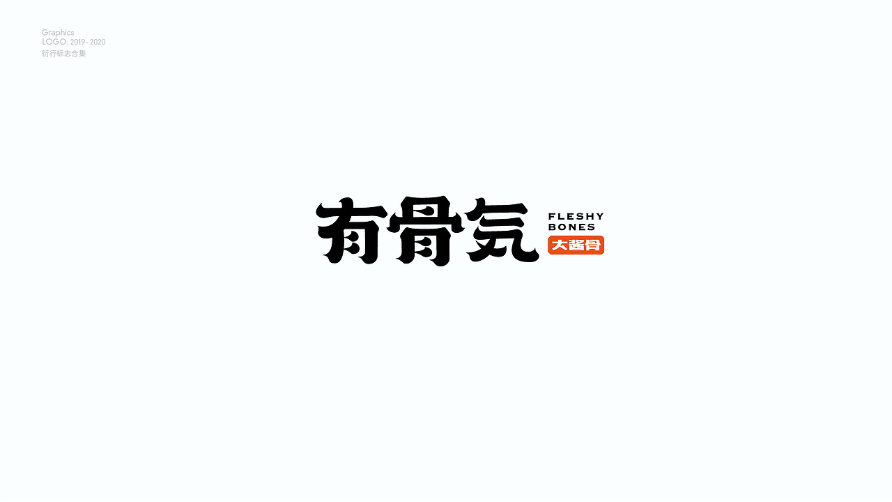 LOGO工厂年终总结（图ZMjQyMTg5NjU2） - 品牌 - 站酷设计师Feat衍衍原创素材 - 站酷ZCOOL