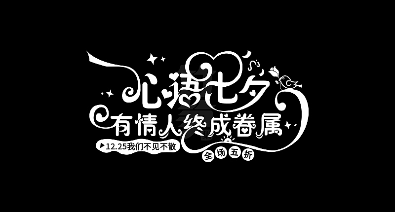 竹笋集129 运营字体设计