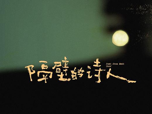 手写字体练习 - 五条人-《隔壁的诗人》